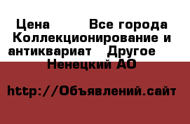 Coñac napaleon reserva 1950 goda › Цена ­ 18 - Все города Коллекционирование и антиквариат » Другое   . Ненецкий АО